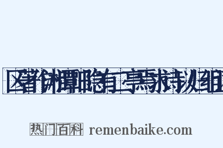 区著作湘潭旧隐有二亭焉求诗以归组词是什么意思的图片